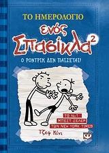 ΤΟ ΗΜΕΡΟΛΟΓΙΟ ΕΝΟΣ ΣΠΑΣΙΚΛΑ Ο ΡΟΝΤΡΙΚ ΔΕΝ ΠΑΙΖΕΤΑΙ ΒΙΒΛΙΟ 2 (ΚΙΝΙ)