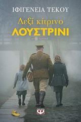 ΔΕΞΙ ΚΙΤΡΙΝΟ ΛΟΥΣΤΡΙΝΙ (ΤΕΚΟΥ)