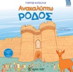 ΡΟΔΟΣ (ΚΑΤΣΕΛΗΣ) (ΣΕΙΡΑ ΑΝΑΚΑΛΥΠΤΩ) (ΕΤΒ 2020)