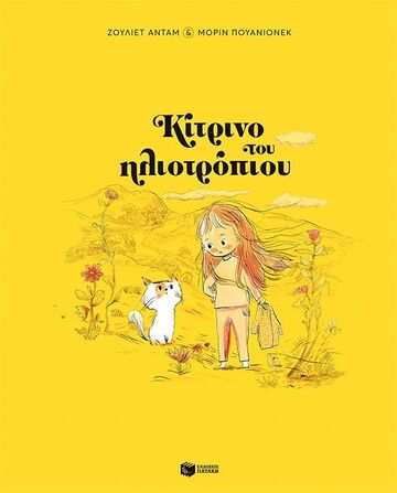 14526 ΚΙΤΡΙΝΟ ΤΟΥ ΗΛΙΟΤΡΟΠΙΟΥ (ΑΝΤΑΜ) (ΕΤΒ 2024)