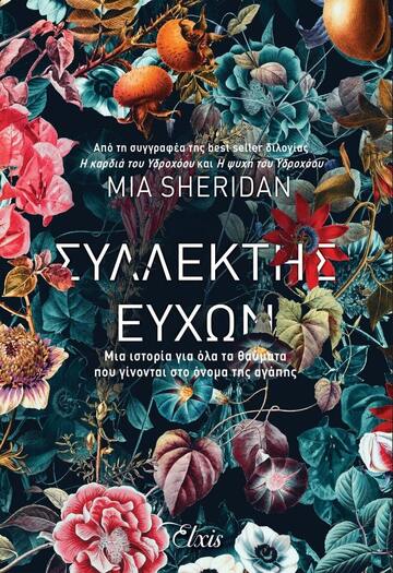 ΣΥΛΛΕΚΤΗΣ ΕΥΧΩΝ (SHERIDAN)