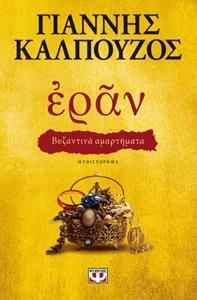 ΕΡΑΝ ΒΥΖΑΝΤΙΝΑ ΑΜΑΡΤΗΜΑΤΑ (ΚΑΛΠΟΥΖΟΣ) (ΧΡΥΣΟ ΕΞΩΦΥΛΛΟ)