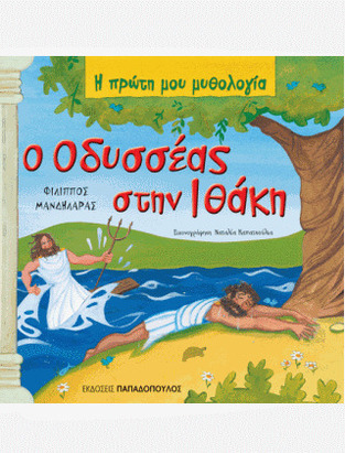 Ο ΟΔΥΣΣΕΑΣ ΣΤΗΝ ΙΘΑΚΗ (ΜΑΝΔΗΛΑΡΑΣ) (ΣΕΙΡΑ Η ΠΡΩΤΗ ΜΟΥ ΜΥΘΟΛΟΓΙΑ)