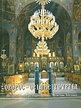 ΟΡΘΡΟΣ ΘΕΙΑ ΛΕΙΤΟΥΡΓΙΑ (ΙΣΟΣΥΛΛΑΒΗ ΜΕΤΑΦΡΑΣΗ ΜΕΛΕΤΙΟΥ ΑΝΕΤΑΚΗ)