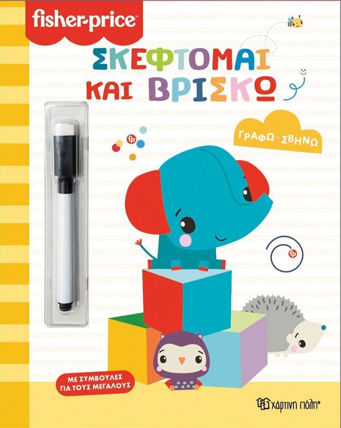 ΣΚΕΦΤΟΜΑΙ ΚΑΙ ΒΡΙΣΚΩ (ΣΕΙΡΑ FISHER PRICE ΓΡΑΦΩ ΣΒΗΝΩ) (ΕΤΒ 2025)
