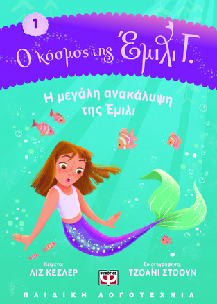 Η ΜΕΓΑΛΗ ΑΝΑΚΑΛΥΨΗ ΤΗΣ ΕΜΙΛΙ ΒΙΒΛΙΟ 1 (ΚΕΣΛΕΡ) (ΣΕΙΡΑ Ο ΚΟΣΜΟΣ ΤΗΣ ΕΜΙΛΙ Γ)