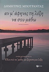 11298 ΑΝ Μ ΑΦΗΝΕΣ ΤΗ ΛΕΞΗ ΝΑ ΣΟΥ ΜΑΘΩ (ΜΠΟΥΡΑΝΤΑΣ)