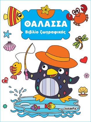 ΘΑΛΑΣΣΑ ΒΙΒΛΙΟ ΖΩΓΡΑΦΙΚΗΣ No3 (ΕΤΒ 2023)