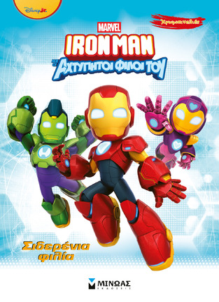 IRON MAN ΚΑΙ ΟΙ ΑΧΤΥΠΗΤΟΙ ΦΙΛΟΙ ΤΟΥ ΣΙΔΕΡΕΝΙΑ ΦΙΛΙΑ (ΔΑΝΙΗΛ) (ΣΕΙΡΑ ΧΡΩΜΟΠΙΝΕΛΙΕΣ) (ΕΤΒ 2026)