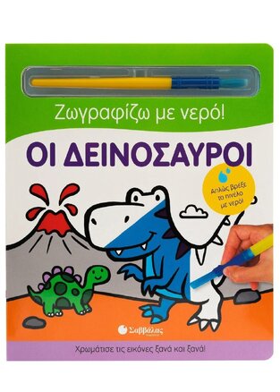 ΟΙ ΔΕΙΝΟΣΑΥΡΟΙ (ΚΑΝΤΖΟΛΑ ΣΑΜΠΑΤΑΚΟΥ) (ΣΕΙΡΑ ΖΩΓΡΑΦΙΖΩ ΜΕ ΝΕΡΟ)