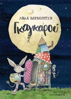 ΓΚΑΓΚΑΡΟΥ (ΒΑΡΒΑΡΟΥΣΗ) (ΕΤΒ 2020)