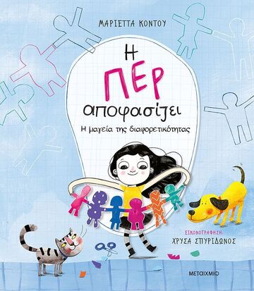 Η ΠΕΡ ΑΠΟΦΑΣΙΖΕΙ Η ΜΑΓΕΙΑ ΤΗΣ ΔΙΑΦΟΡΕΤΙΚΟΤΗΤΑΣ (ΚΟΝΤΟΥ) (ΕΤΒ 2025)