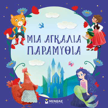 ΜΙΑ ΑΓΚΑΛΙΑ ΠΑΡΑΜΥΘΙΑ (ΕΠΙΜΕΛΕΙΑ ΚΩΝΣΤΑΝΤΙΝΑ ΓΙΑΝΝΟΥΡΑΚΟΥ) (ΕΤΒ 2026)