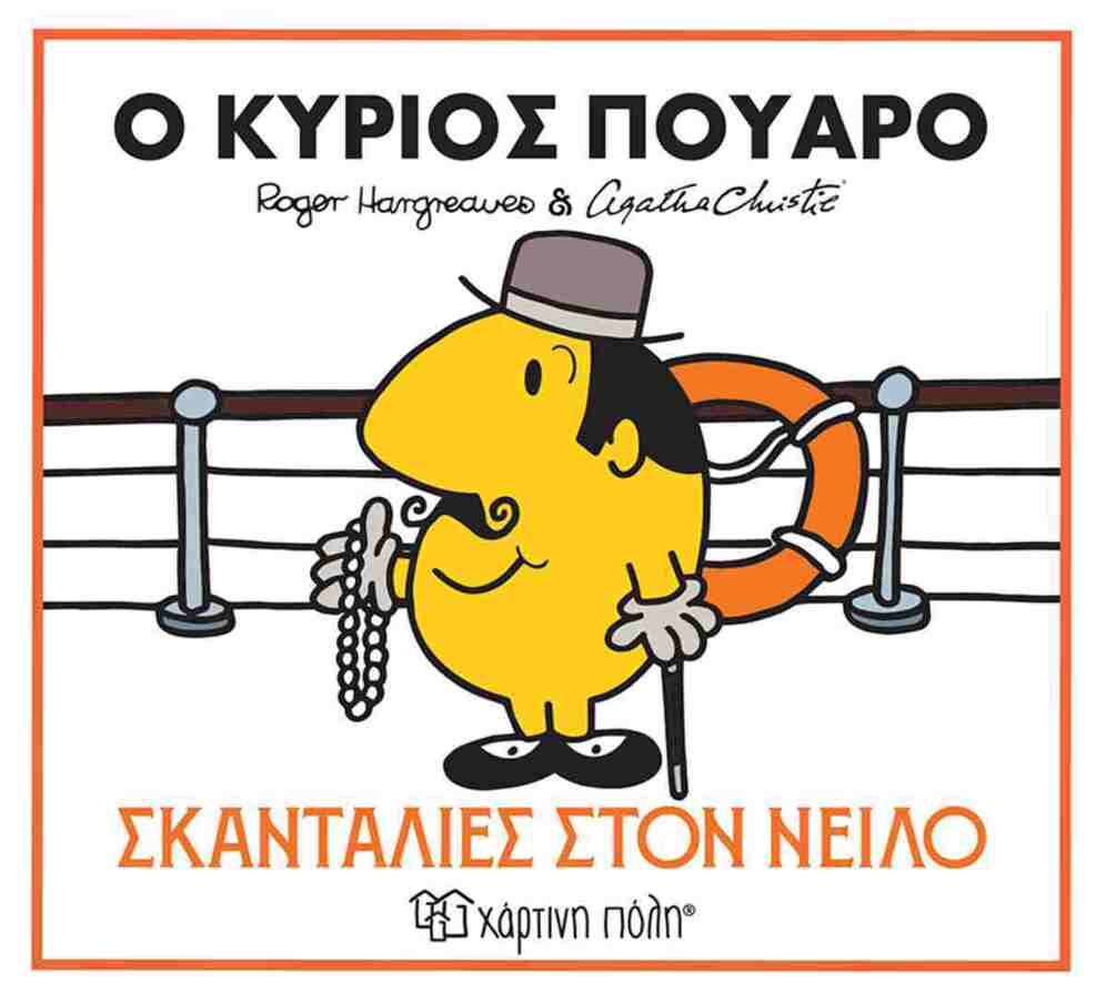 Ο ΚΥΡΙΟΣ ΠΟΥΑΡΟ ΣΚΑΝΤΑΛΙΕΣ ΣΤΟΝ ΝΕΙΛΟ (HARGREAVES / CHRISTIE) (ΣΕΙΡΑ ΜΙΚΡΟΙ ΚΥΡΙΟΙ ΜΙΚΡΕΣ ΚΥΡΙΕΣ ΚΑΙ ΑΓΚΑΘΑ ΚΡΙΣΤΙ 1) (ΕΤΒ 2026)