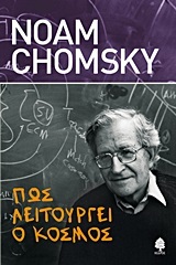 ΠΩΣ ΛΕΙΤΟΥΡΓΕΙ Ο ΚΟΣΜΟΣ (CHOMSKY)