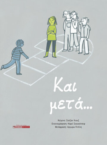 ΚΑΙ ΜΕΤΑ (ΧΙΟΥΖ)
