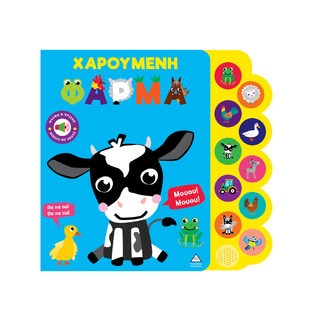 ΧΑΡΟΥΜΕΝΗ ΦΑΡΜΑ (ΣΕΙΡΑ ΨΑΧΝΩ ΚΑΙ ΒΡΙΣΚΩ) (ΕΤΒ 2026)