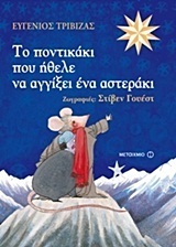 ΤΟ ΠΟΝΤΙΚΑΚΙ ΠΟΥ ΗΘΕΛΕ ΝΑ ΑΓΓΙΞΕΙ ΕΝΑ ΑΣΤΕΡΑΚΙ (ΤΡΙΒΙΖΑΣ)