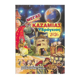 2026 ΜΕΓΑΣ ΚΑΖΑΜΙΑΣ ΥΔΡΟΓΕΙΟΣ (ΥΔΡΟΓΕΙΟΣ)