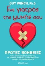(ΠΡΟΣΦΟΡΑ -30%) ΓΙΝΕ ΓΙΑΤΡΟΣ ΤΗΣ ΨΥΧΗΣ ΣΟΥ ΠΡΩΤΕΣ ΒΟΗΘΕΙΕΣ (WINCH)