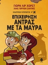 ΕΠΙΧΕΙΡΗΣΗ ΑΝΤΡΑΣ ΜΕ ΤΑ ΜΑΥΡΑ ΒΙΒΛΙΟ 2 (ΔΕΥΤΕΡΟ) (ΧΟΡΣΤ) (ΣΕΙΡΑ ΠΡΑΚΤΟΡΕΙΟ ΝΤΕΤΕΚΤΙΒ No2) (ΕΤΒ 2018)