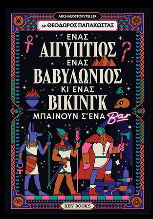 ΕΝΑΣ ΑΙΓΥΠΤΙΟΣ ΕΝΑΣ ΒΑΒΥΛΩΝΙΟΣ ΚΑΙ ΕΝΑΣ ΒΙΚΙΝΓΚ ΜΠΑΙΝΟΥΝ ΣΕ ΕΝΑ BAR (ΠΑΠΑΚΩΣΤΑΣ) (ΕΤΒ 2025)