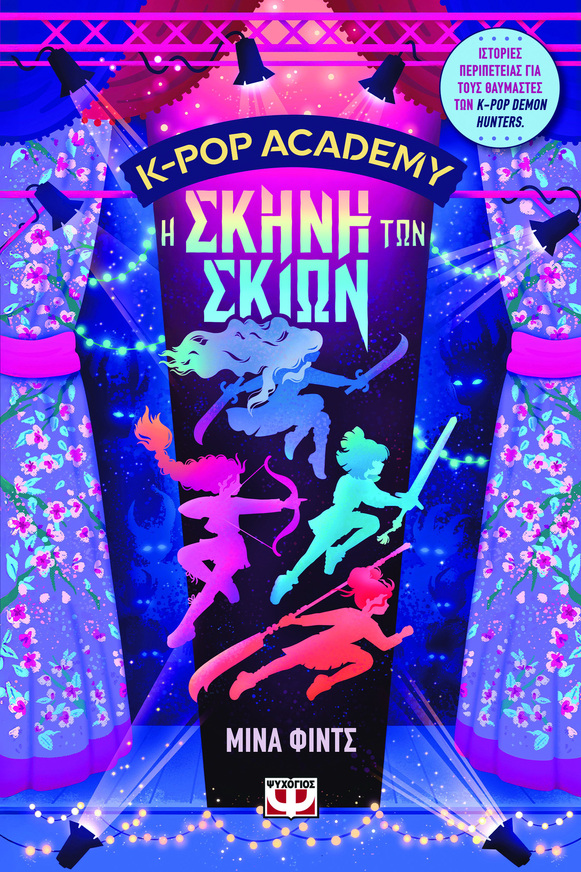 K POP ACADEMY Η ΣΚΗΝΗ ΤΩΝ ΣΚΙΩΝ ΒΙΒΛΙΟ 1 (ΦΙΝΤΣ) (ΕΤΒ 2026)
