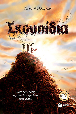 08494 ΣΚΟΥΠΙΔΙΑ (ΜΑΛΛΙΓΚΑΝ) (ΣΥΛΛΟΓΗ ΚΥΚΝΟΙ 85)