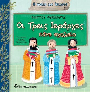 ΟΙ ΤΡΕΙΣ ΙΕΡΑΡΧΕΣ ΠΑΝΕ ΣΧΟΛΕΙΟ (ΜΑΝΔΗΛΑΡΑΣ) (ΣΕΙΡΑ Η ΠΡΩΤΗ ΜΟΥ ΙΣΤΟΡΙΑ) (ΕΤΒ 2023)