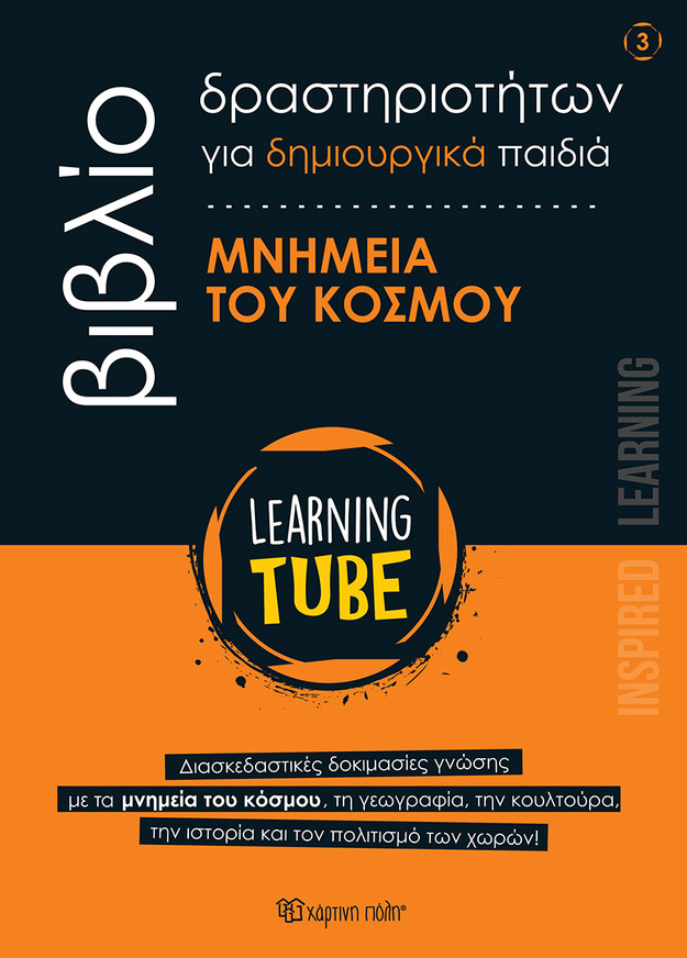 LEARNING TUBE ΜΝΗΜΕΙΑ ΤΟΥ ΚΟΣΜΟΥ ΒΙΒΛΙΟ ΔΡΑΣΤΗΡΙΟΤΗΤΩΝ (ΤΖΑΓΚΑΡΑΚΗΣ) (ΕΤΒ 2025)