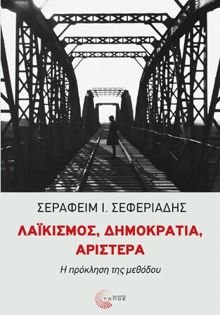 ΛΑΙΚΙΣΜΟΣ ΔΗΜΟΚΡΑΤΙΑ ΑΡΙΣΤΕΡΑ (ΣΕΦΕΡΙΑΔΗΣ)