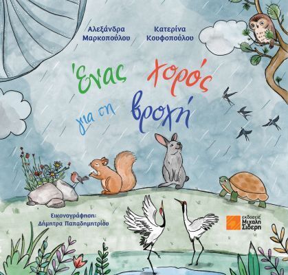ΕΝΑΣ ΧΟΡΟΣ ΓΙΑ ΤΗ ΒΡΟΧΗ (ΜΑΡΚΟΠΟΥΛΟ / ΚΟΥΦΟΠΟΥΛΟΥ) (ΕΤΒ 2026)