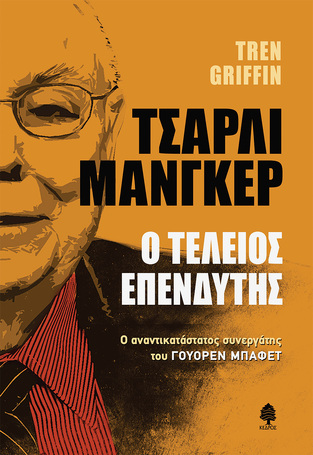 ΤΣΑΡΛΙ ΜΑΝΓΚΕΡ Ο ΤΕΛΕΙΟΣ ΕΠΕΝΔΥΤΗΣ (GRIFFIN) (ΕΤΒ 2022)