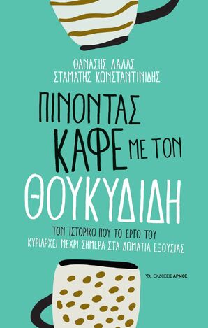 ΠΙΝΟΝΤΑΣ ΚΑΦΕ ΜΕ ΤΟΝ ΘΟΥΚΥΔΙΔΗ (ΛΑΛΑΣ / ΚΩΝΣΤΑΝΤΙΝΙΔΗΣ) (ΕΤΒ 2025)