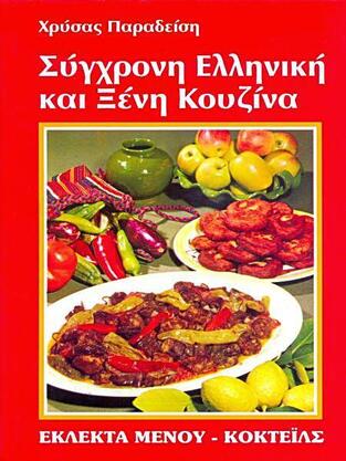 ΣΥΓΧΡΟΝΗ ΕΛΛΗΝΙΚΗ ΚΑΙ ΞΕΝΗ ΚΟΥΖΙΝΑ (ΠΑΡΑΔΕΙΣΗ) (ΚΟΚΚΙΝΟ ΣΚΛΗΡΟ ΕΞΩΦΥΛΛΟ)