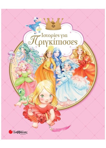 ΙΣΤΟΡΙΕΣ ΓΙΑ ΠΡΙΓΚΙΠΙΣΣΕΣ (ΜΑΛΑΤΣΙ)