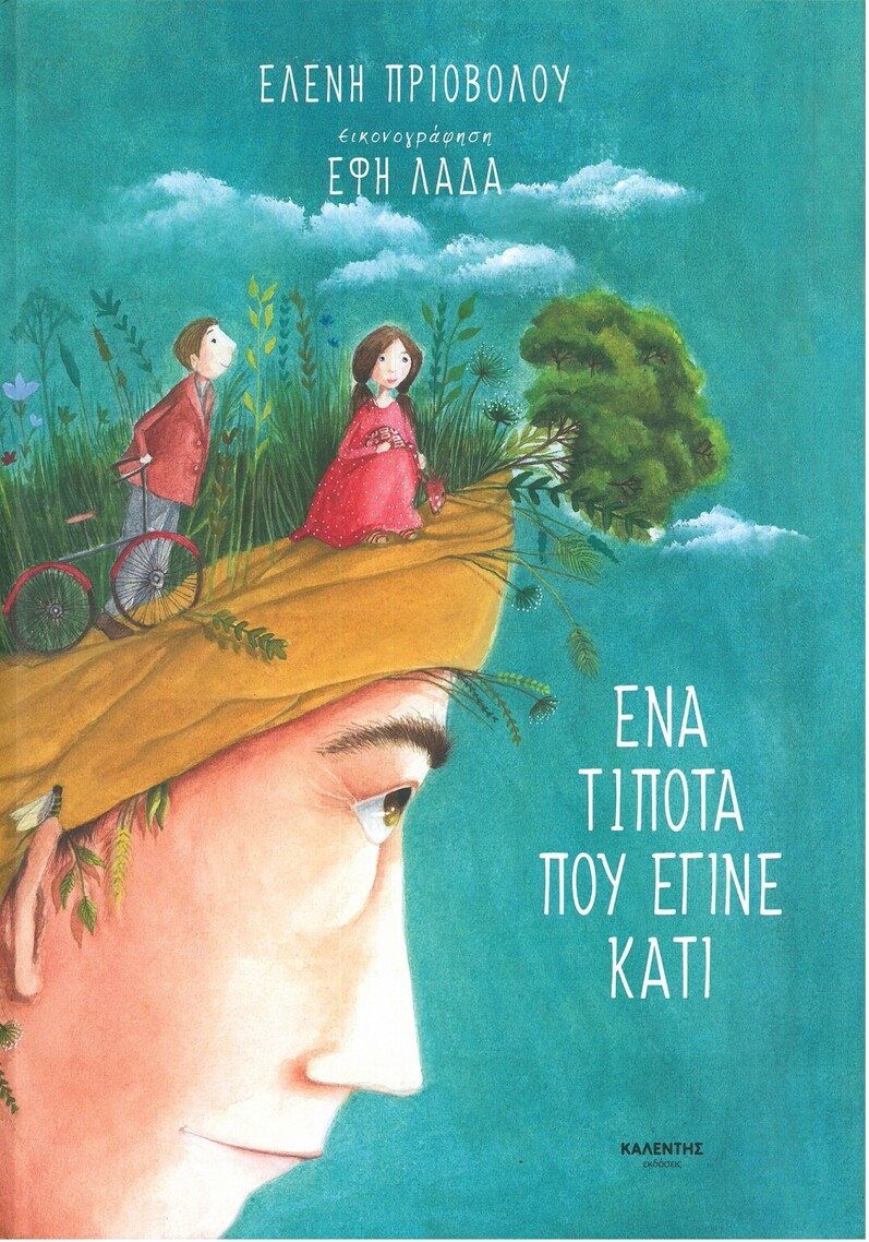 ΕΝΑ ΤΙΠΟΤΑ ΠΟΥ ΕΓΙΝΕ ΚΑΤΙ (ΠΡΙΟΒΟΛΟΥ) (ΕΤΒ 2022)