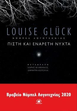 ΠΙΣΤΗ ΚΑΙ ΕΝΑΡΕΤΗ ΝΥΧΤΑ (GLUCK) (ΕΤΒ 2021)