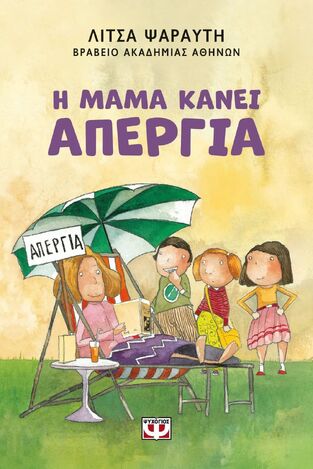 Η ΜΑΜΑ ΚΑΝΕΙ ΑΠΕΡΓΙΑ (ΨΑΡΑΥΤΗ) (ΕΚΔΟΣΗ 2025) (ΕΤΒ 2025)