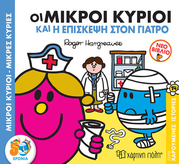 ΟΙ ΜΙΚΡΟΙ ΚΥΡΙΟΙ ΚΑΙ Η ΕΠΙΣΚΕΨΗ ΣΤΟΝ ΓΙΑΤΡΟ (HARGREAVES) (ΣΕΙΡΑ ΜΙΚΡΟΙ ΚΥΡΙΟΙ ΜΙΚΡΕΣ ΚΥΡΙΕΣ ΧΑΡΟΥΜΕΝΕΣ ΙΣΤΟΡΙΕΣ 14)