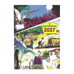 2027 ΜΕΓΑΣ ΚΑΖΑΜΙΑΣ Ο ΠΛΑΝΗΤΙΚΟΣ ΔΟΡΥΦΟΡΟΣ 891778 (ΤΡΙΠΕΡΙΝΑΣ)