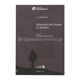 ΠΕΖΟΠΟΡΙΑ ΑΠΟ ΠΑΤΡΩΝ ΕΙΣ ΤΡΙΠΟΛΙΝ (ΚΟΡΥΛΛΟΣ) (ΣΕΙΡΑ ΑΧΑΙΚΗ ΒΙΒΛΙΟΘΗΚΗ 1)