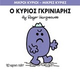 Ο ΚΥΡΙΟΣ ΓΚΡΙΝΙΑΡΗΣ (HARGREAVES) (ΣΕΙΡΑ ΜΙΚΡΟΙ ΚΥΡΙΟΙ ΜΙΚΡΕΣ ΚΥΡΙΕΣ 44) (ΕΚΔΟΣΗ 2016)
