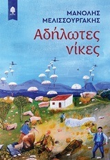 ΑΔΗΛΩΤΕΣ ΝΙΚΕΣ (ΜΕΛΙΣΣΟΥΡΓΑΚΗΣ) (ΕΤΒ 2018)