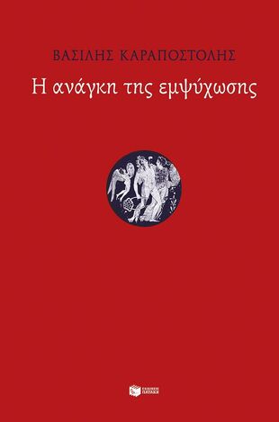 15665 Η ΑΝΑΓΚΗ ΤΗΣ ΕΜΨΥΧΩΣΗΣ (ΚΑΡΑΠΟΣΤΟΛΗΣ) (ΕΤΒ 2026)
