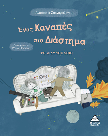 ΕΝΑΣ ΚΑΝΑΠΕΣ ΣΤΟ ΔΙΑΣΤΗΜΑ ΤΟ ΔΙΔΥΜΟΠΛΟΙΟ (ΣΠΑΝΟΓΕΩΡΓΙΟΥ) (ΕΤΒ 2021)