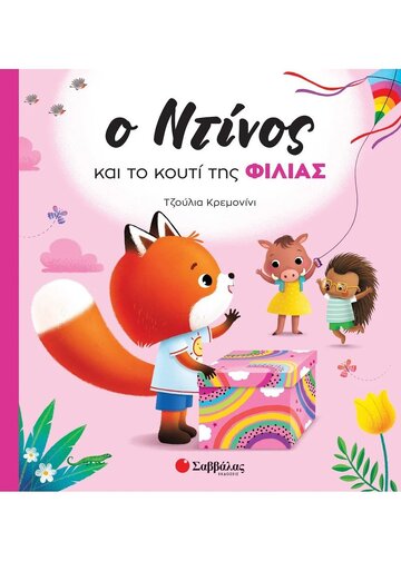Ο ΝΤΙΝΟΣ ΚΑΙ ΤΟ ΚΟΥΤΙ ΤΗΣ ΦΙΛΙΑΣ (ΚΡΕΜΟΝΙΝΙ) (ΕΤΒ 2023)