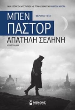 (ΠΡΟΣΦΟΡΑ -50%) ΑΠΑΤΗΛΗ ΣΕΛΗΝΗ (ΠΑΣΤΟΡ)