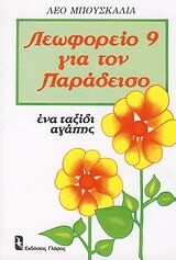 ΛΕΩΦΟΡΕΙΟ 9 ΓΙΑ ΤΟΝ ΠΑΡΑΔΕΙΣΟ (ΜΠΟΥΣΚΑΛΙΑ)