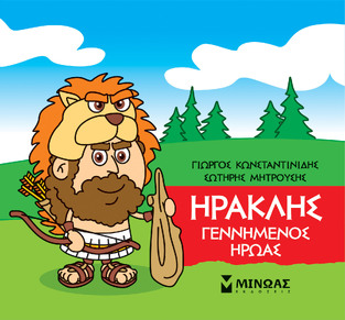 ΗΡΑΚΛΗΣ ΓΕΝΝΗΜΕΝΟΣ ΗΡΩΑΣ (ΚΩΝΣΤΑΝΤΙΝΙΔΗΣ) (ΣΕΙΡΑ ΜΙΚΡΗ ΜΥΘΟΛΟΓΙΑ)